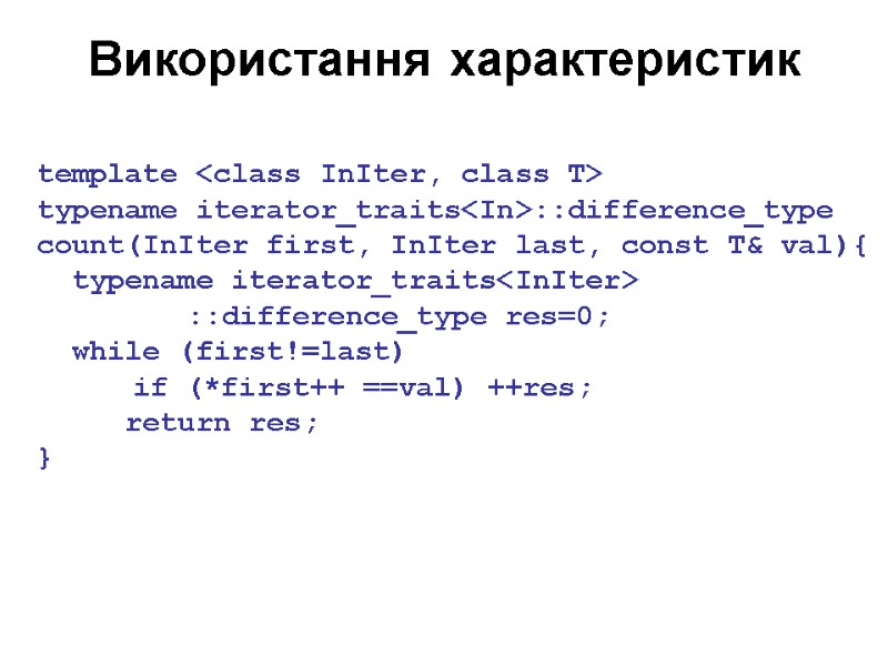 Використання характеристик template <class InIter, class T>  typename iterator_traits<In>::difference_type  count(InIter first, InIter